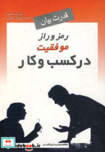 قیمت و خرید کتاب رمز و راز موفقیت در کسب و کار | ایده بوک