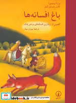 قیمت و خرید کتاب باغ افسانه ها اثر بوژنا نیمتسووا و کارل یارومیر اربن | ایده بوک
