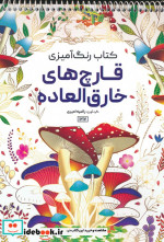 خرید کتاب رنگ آمیزی قارچ های خارق العاده کد 1217 سیمی | ایده بوک