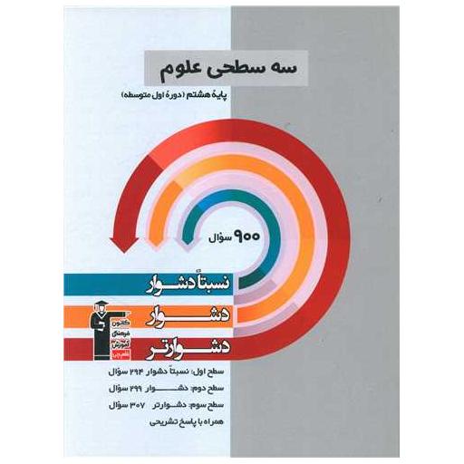 کتاب سه سطحی علوم هشتم دشوار (5456) اثر جمعی از نویسندگان
