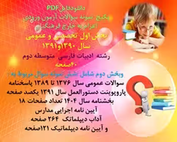 پکیج آزمون اعزام به خارج فرهنگیان بخش اول تخصصی و عمومی رشته ادبیات فارسی متوسطه دوم بخش دوم عمومی