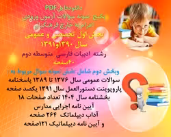 پکیج آزمون اعزام به خارج فرهنگیان بخش اول تخصصی و عمومی رشته ادبیات فارسی متوسطه دوم بخش دوم عمومی
