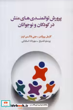 خرید کتاب پرورش توانمندی های منش در کودکان و نوجوانان | ایده بوک