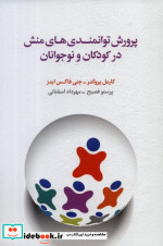 خرید کتاب پرورش توانمندی های منش در کودکان و نوجوانان | ایده بوک