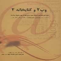 وب 2 و کتابخانه 2 (شبکه های اجتماعی،پادکست،شبکه سازی نظیر به نظیر،ویکی ها،وبلاگ ها،آر اس اس...) - ناشربوک | خرید آنلاین کتاب
