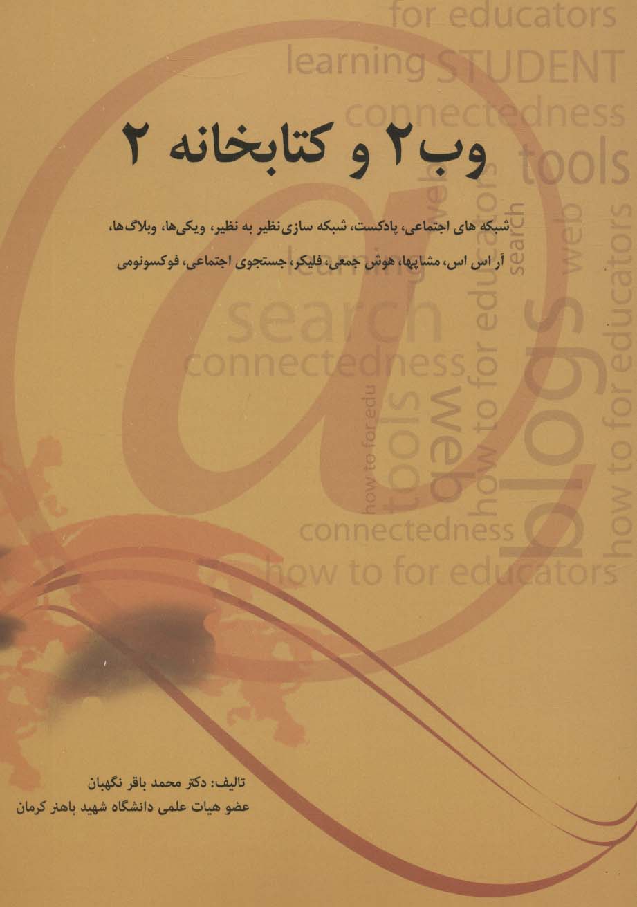 وب 2 و کتابخانه 2 (شبکه های اجتماعی،پادکست،شبکه سازی نظیر به نظیر،ویکی ها،وبلاگ ها،آر اس اس...) - ناشربوک | خرید آنلاین کتاب