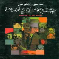 چهره ها و یادها (خاطراتی از گذشته) - ناشربوک | خرید آنلاین کتاب