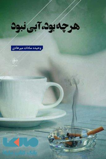 هر چی بود آبی نبود نشر فصل پنجم