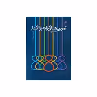 کتاب تمرین های روزانه برای تار اثر قاسم رحیم زاده نشر هم آواز جلد 1