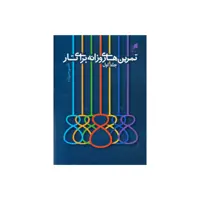 کتاب تمرین های روزانه برای تار اثر قاسم رحیم زاده نشر هم آواز جلد 1