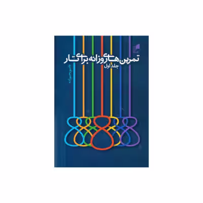 کتاب تمرین های روزانه برای تار اثر قاسم رحیم زاده نشر هم آواز جلد 1
