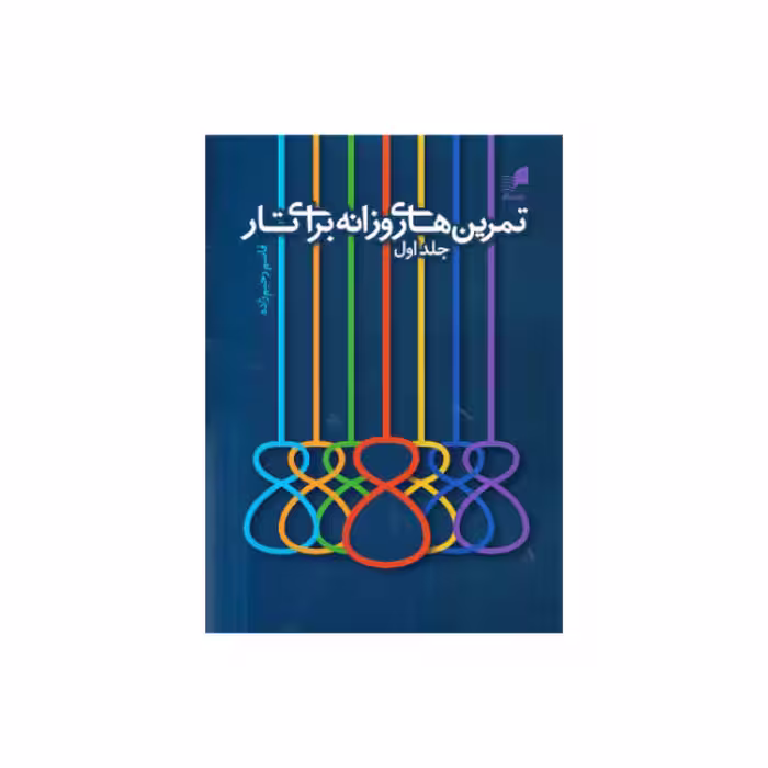 کتاب تمرین های روزانه برای تار اثر قاسم رحیم زاده نشر هم آواز جلد 1