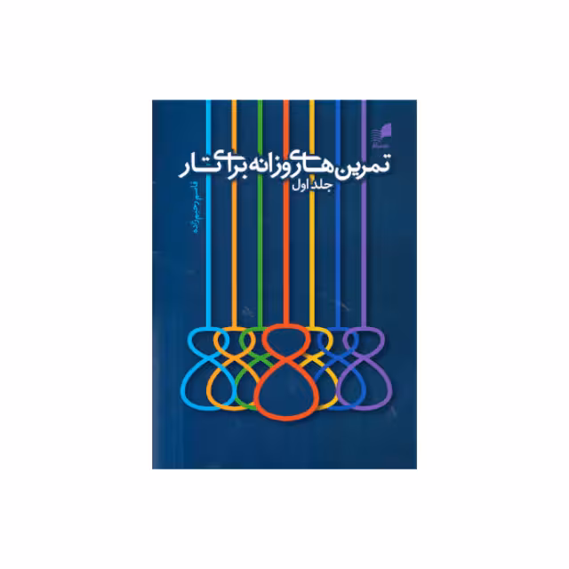 کتاب تمرین های روزانه برای تار اثر قاسم رحیم زاده نشر هم آواز جلد 1
