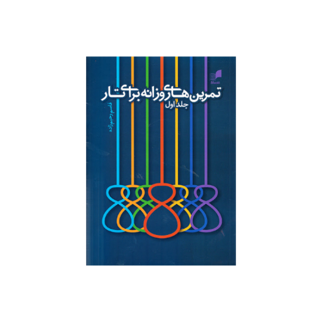 کتاب تمرین های روزانه برای تار اثر قاسم رحیم زاده نشر هم آواز جلد 1