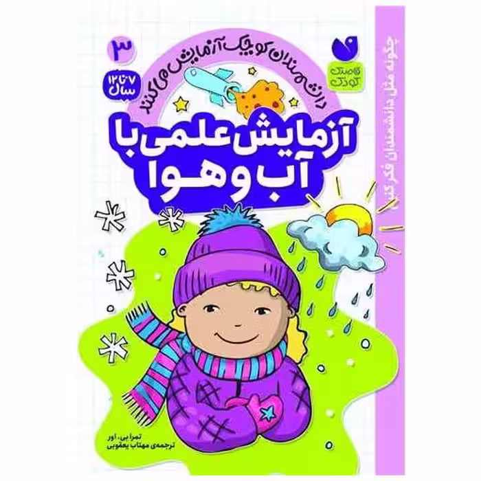 کتاب آزمایش علمی با آب و هوا (3)(تحقیقات ذکر) اثر تمرا بی اور