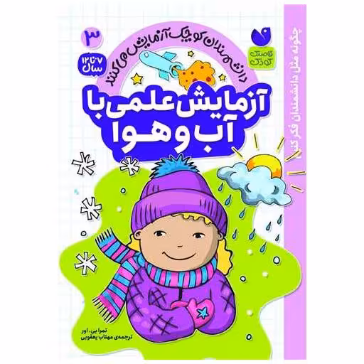 کتاب آزمایش علمی با آب و هوا (3)(تحقیقات ذکر) اثر تمرا بی اور