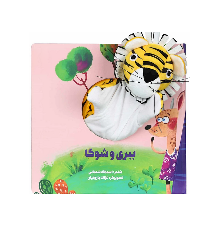 کتاب عروسکی ببری و شوکا
