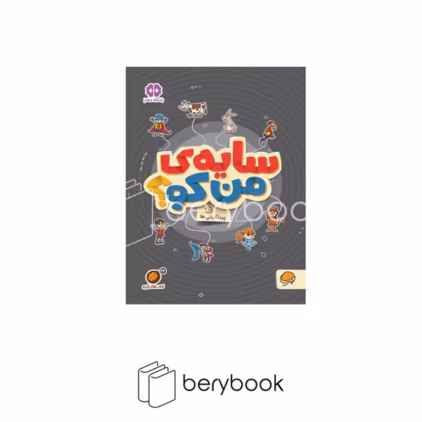 کتاب های گردو / سایه ی من کو / پیدا کردنی ها / مهرسا