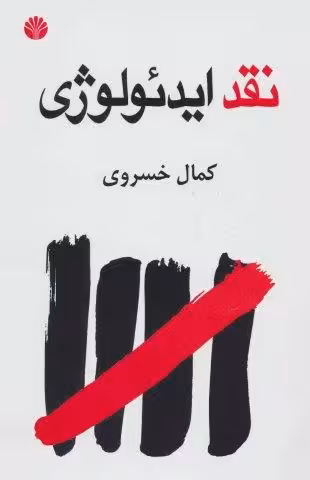 نقد ایدئولوژی