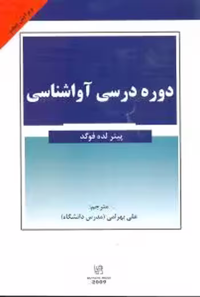 دوره درسی آواشناسی ویرایش پنجم A COURSE IN PHONRTICE