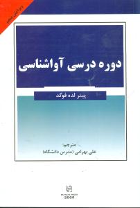 دوره درسی آواشناسی ویرایش پنجم A COURSE IN PHONRTICE