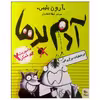 کتاب آدم بدها در عملیات مرغ پرانی اثر آرون بلیبی انتشارات میچکا