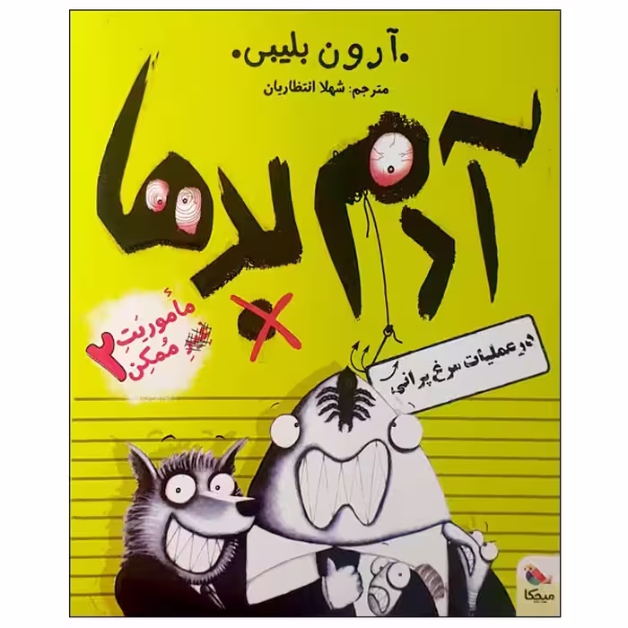 کتاب آدم بدها در عملیات مرغ پرانی اثر آرون بلیبی انتشارات میچکا
