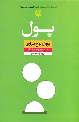 پول (تاریخچه مختصر)