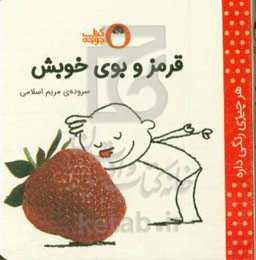 کتاب قرمز و بوی خوبش