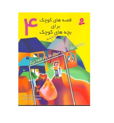 کتاب قصه های کوچک برای بچه های کوچک 4