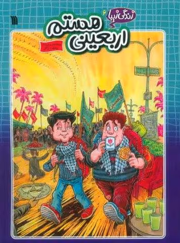 زندگی زیبا 6 (اربعینی هستم)،(کمیک استریپ)