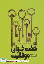 قیمت و خرید کتاب هفت خوان موفقیت 2 اثر سعید گل محمدی | ایده بوک