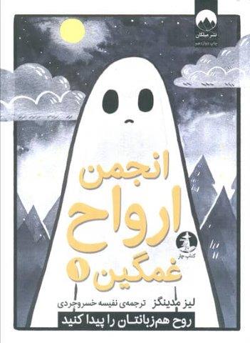 انجمن ارواح غمگین 1 (روح هم زبانتان را پیدا کنید)،(کمیک استریپ)