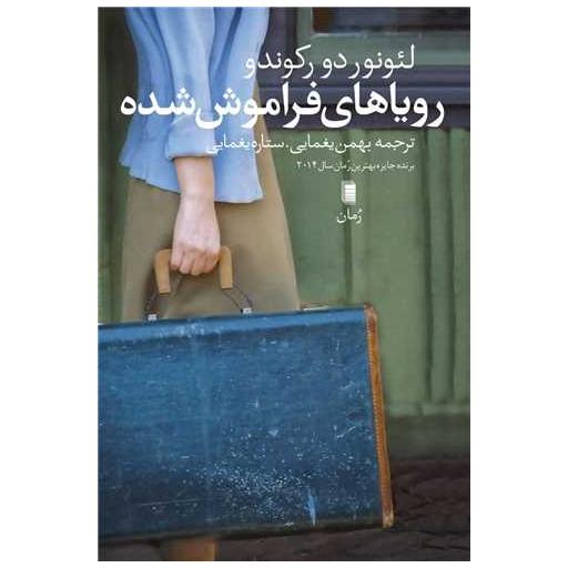 کتاب رویاهای فراموش شده اثر لئونور دو رکندو