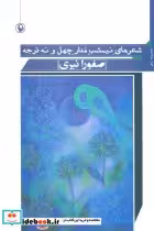 قیمت و خرید کتاب شعرهای نیمشب مدار چهل و نه درجه | ایده بوک