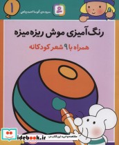 خرید کتاب رنگ آمیزی موش ریزه میزه 1 همراه با 9 شعر کودکانه | ایده بوک