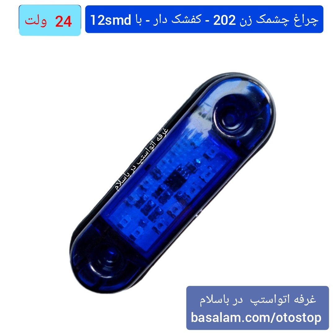 چراغ 202 چشمک زن 24 ولت کفشک دار و با 12smd رنگ آبی اندازه 8 سانت مناسب برای ماشین های سنگین