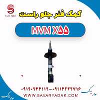 کمک فنر جلو راست ام وی ام X55