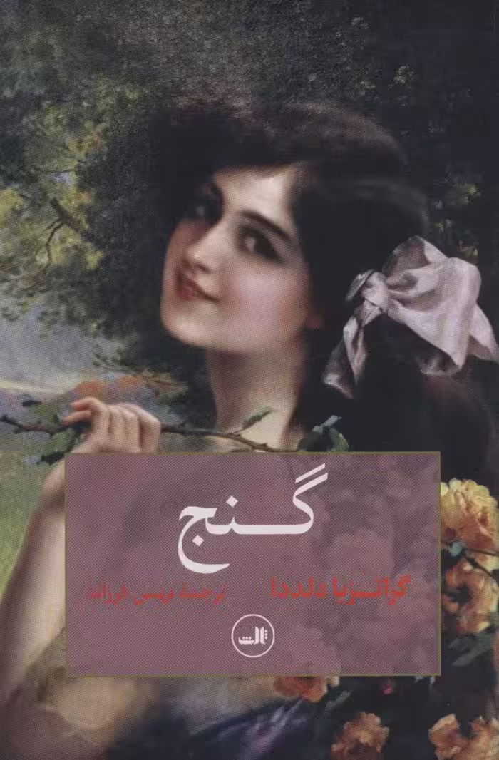 گنج - ناشربوک | خرید آنلاین کتاب