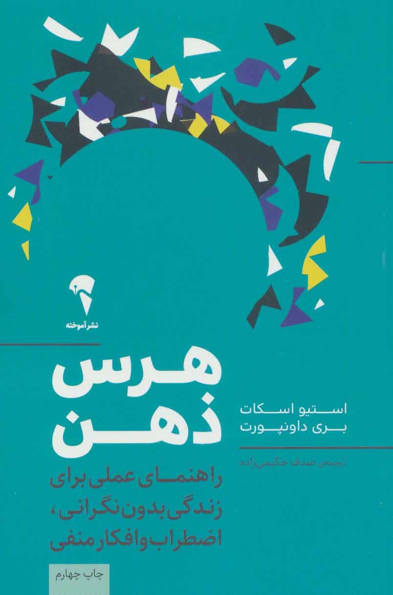 هرس ذهن (راهنمای عملی برای زندگی بدون نگرانی، اضطراب و افکار منفی) - کتاب‌فروشی کوچه کتاب