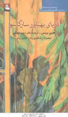 دریای پهناور سارگاسو ( جین ریس – سهند الهامی ) به همراه ژرف نگری رمان : کرلاین ردی