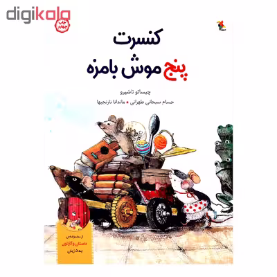 کتاب کنسرت پنج موش بامزه اثر چیساتو تاشیرو انتشارات میچکا