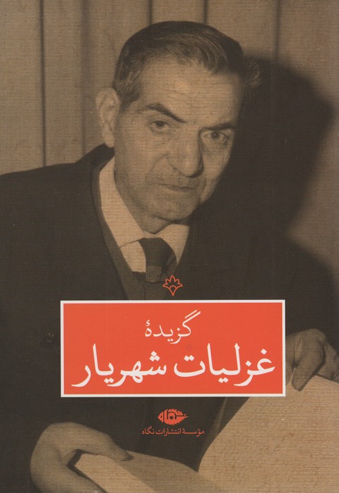 گزیده غزلیات شهریار - ناشربوک | خرید آنلاین کتاب