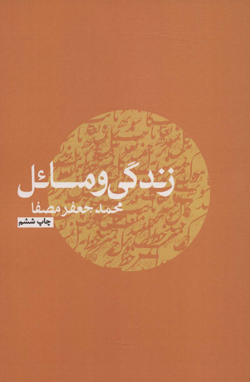 زندگی و مسائل - ناشربوک | خرید آنلاین کتاب