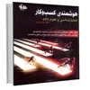 کتاب هوشمندی کسب‌وکار تحلیل‌شناسی و علوم داده منظر مدیریتی اثر جمعی از نویسندگان انتشارات آتی‌نگر