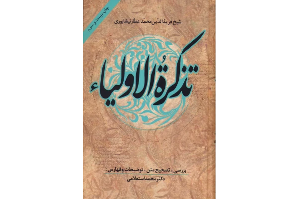 کتاب تذکرة الأولیا - عطار نیشابوری - کتابخانه مجازی واتیکان