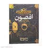 کتاب افصون اثر انجی سیج نشر افق