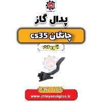 پدال گاز چانگان CS35 اتوماتیک
