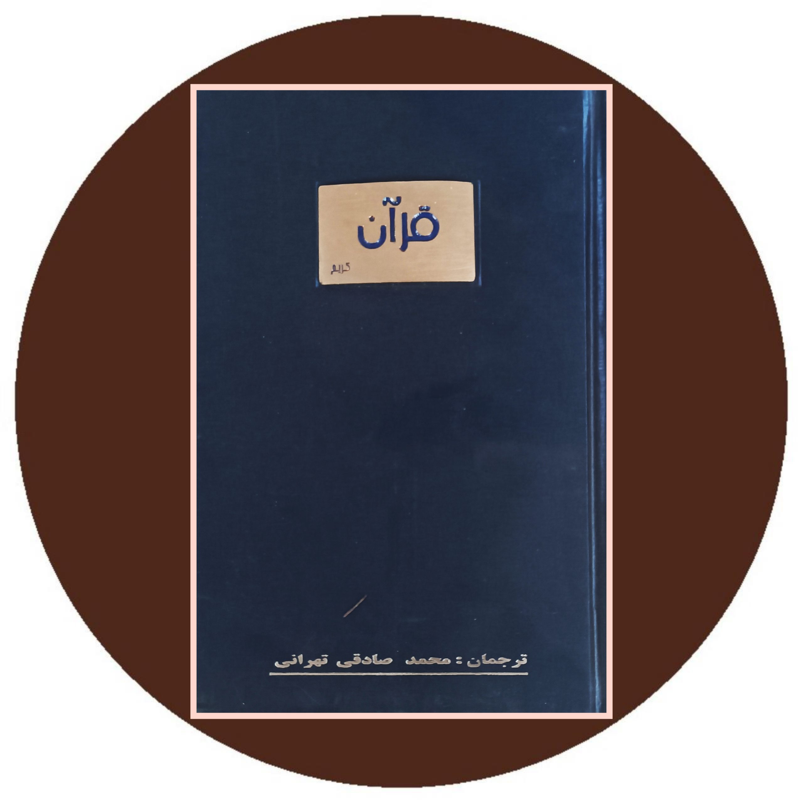 کتاب قرآن - خرید با تخفیف چهل درصد ازکتاب دایره قهوه ای