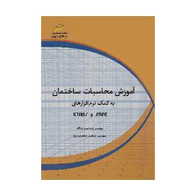 کتاب آموزش محاسبات ساختمان به کمک نرم افزارهای Safe و Etabs اثر نیما صمدزادگان و ابراهیم جعفری پیروز انتشارات دیباگران تهران